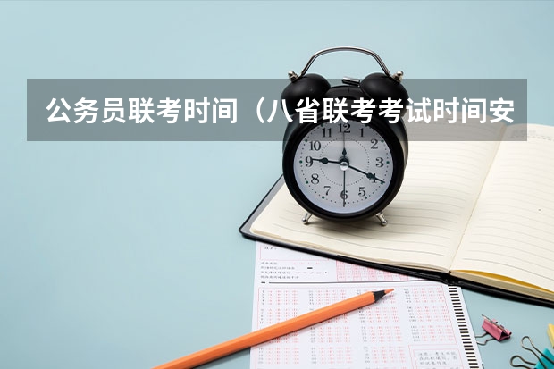 公务员联考时间（八省联考考试时间安排）