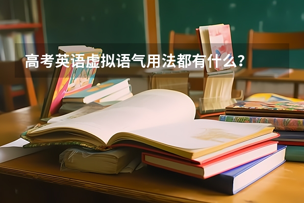 高考英语虚拟语气用法都有什么?