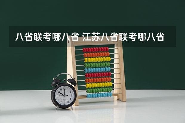 八省联考哪八省 江苏八省联考哪八省