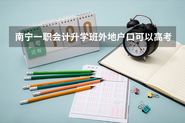 南宁一职会计升学班外地户口可以高考吗