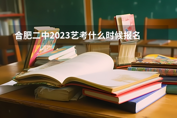 合肥二中2023艺考什么时候报名