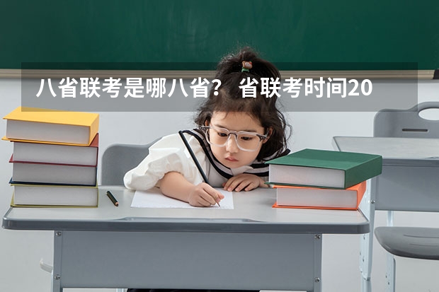 八省联考是哪八省？ 省联考时间2023
