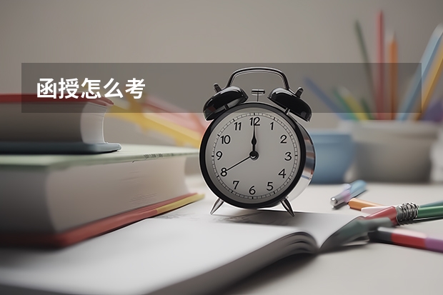 函授怎么考