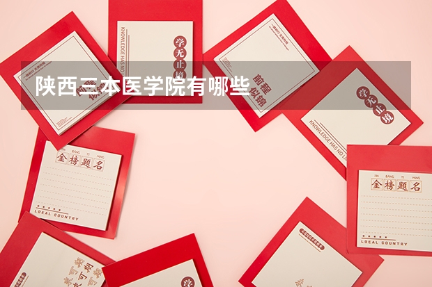 陕西三本医学院有哪些