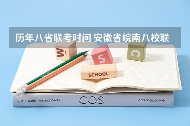 历年八省联考时间 安徽省皖南八校联考 时间表