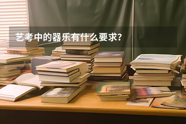 艺考中的器乐有什么要求？