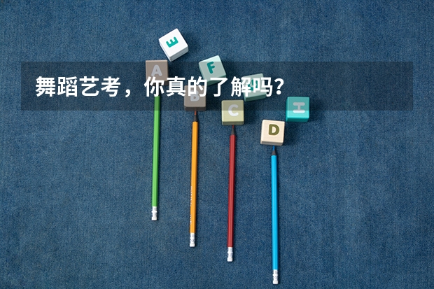 舞蹈艺考，你真的了解吗？