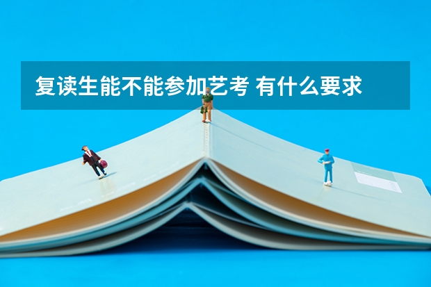 复读生能不能参加艺考 有什么要求