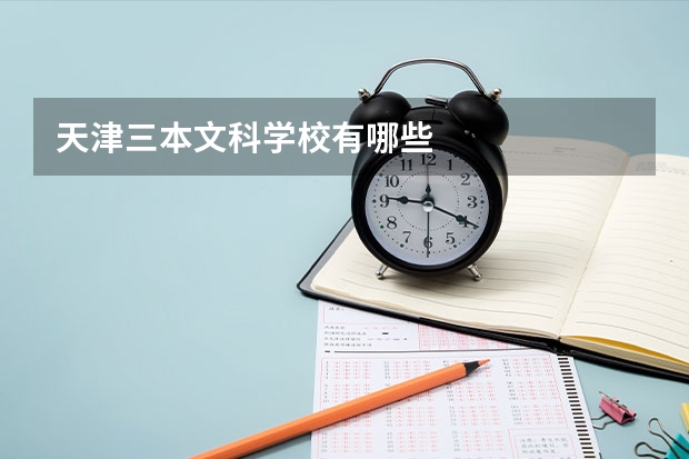 天津三本文科学校有哪些