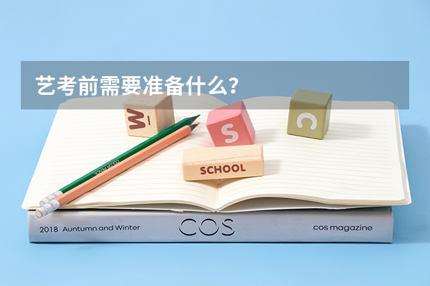 艺考前需要准备什么？