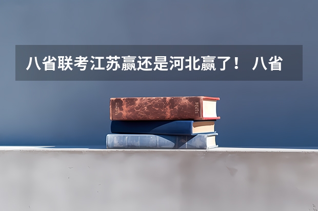 八省联考江苏赢还是河北赢了！ 八省联考哪八省