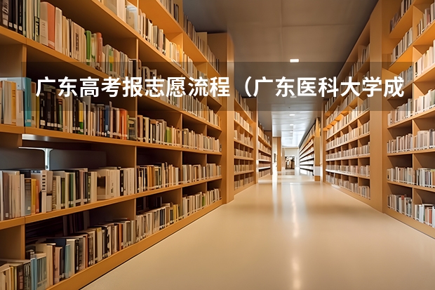 广东高考报志愿流程(广东医科大学成人高考报名入口?)
