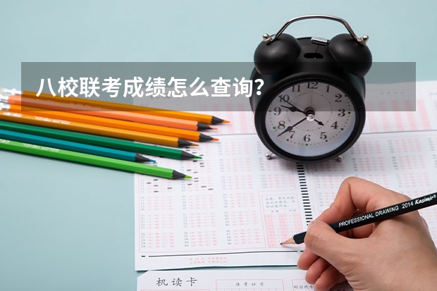 八校联考成绩怎么查询？