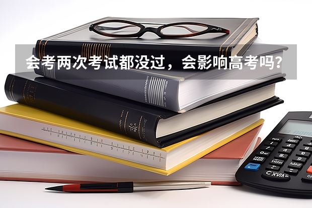 会考两次考试都没过，会影响高考吗？