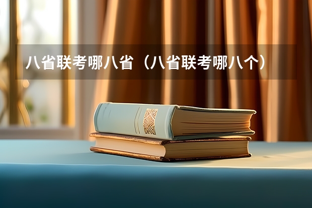 八省联考哪八省（八省联考哪八个）
