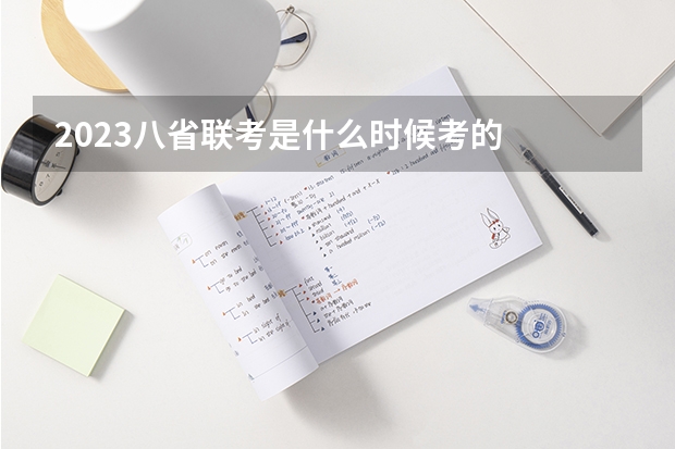 2023八省联考是什么时候考的