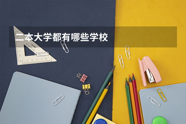 二本大学都有哪些学校