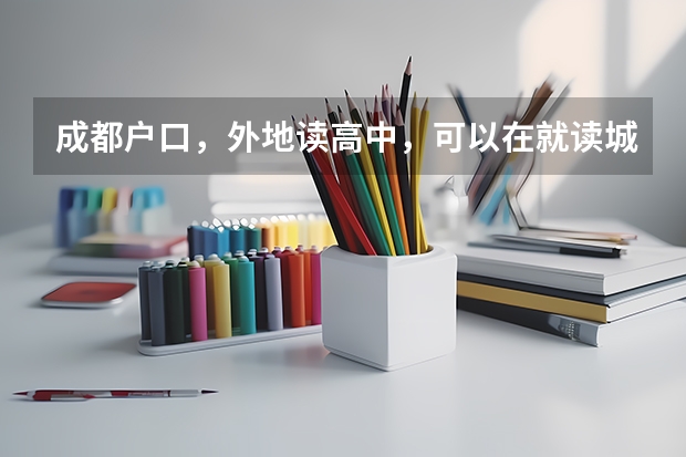 成都户口，外地读高中，可以在就读城市报名参加高考吗