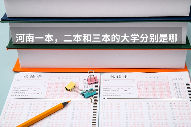 河南一本，二本和三本的大学分别是哪些？