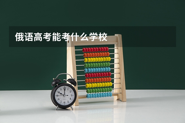 俄语高考能考什么学校