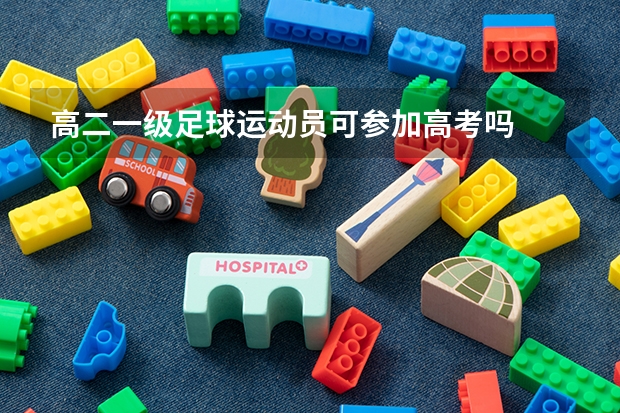 高二一级足球运动员可参加高考吗