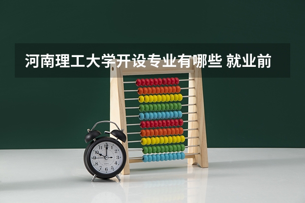 河南理工大学开设专业有哪些 就业前景如何