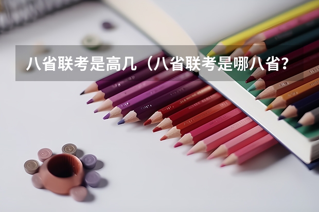 八省联考是高几（八省联考是哪八省？）