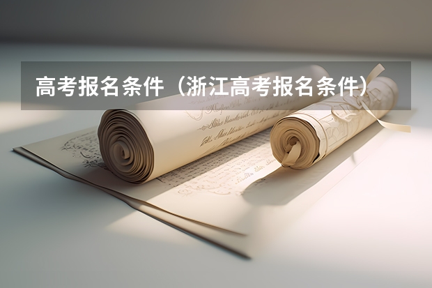 高考报名条件（浙江高考报名条件）