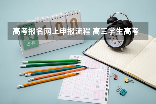 高考报名网上申报流程 高三学生高考报名流程