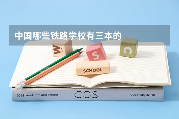中国哪些铁路学校有三本的