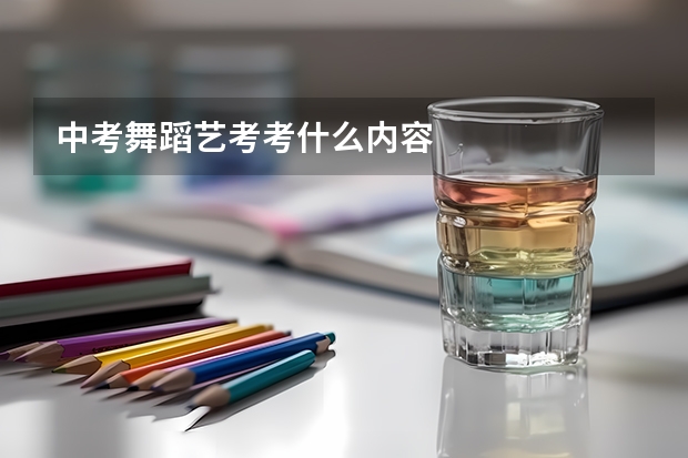 中考舞蹈艺考考什么内容