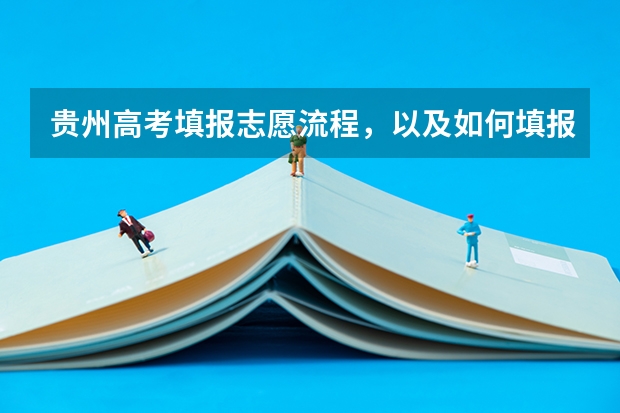 贵州高考填报志愿流程，以及如何填报