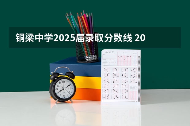 铜梁中学2025届录取分数线 2025届中考时间