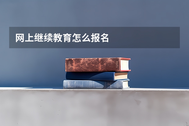 网上继续教育怎么报名