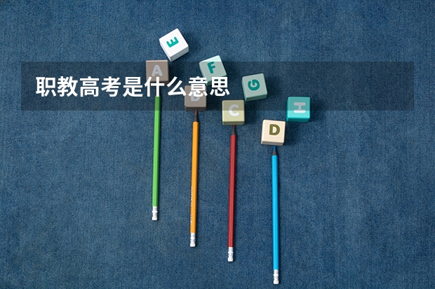 职教高考是什么意思