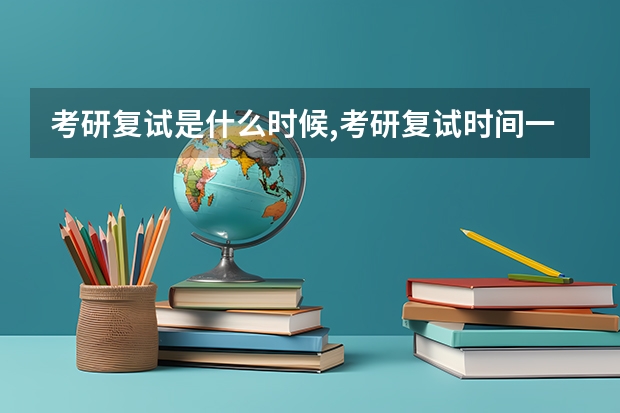 考研复试是什么时候,考研复试时间一般什么时候通知