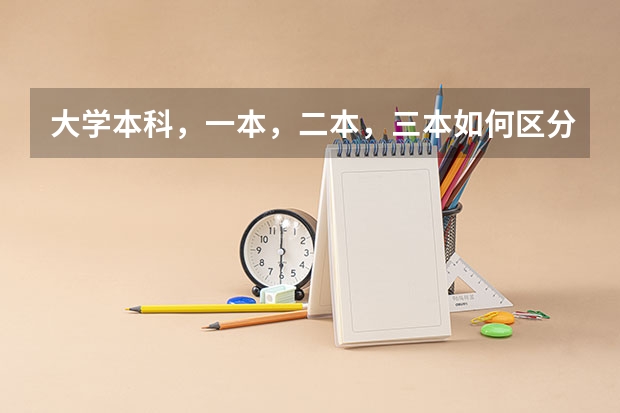 大学本科,一本,二本,三本如何区分?