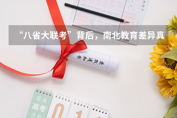 “八省大联考”背后，南北教育差异真的有这么大吗？
