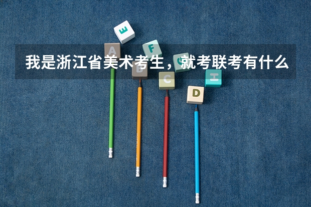 我是浙江省美术考生，就考联考有什么大学可以读？