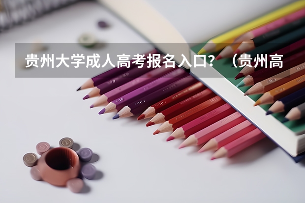 贵州大学成人高考报名入口？（贵州高考模拟志愿填报网址登陆入口和时间安排）