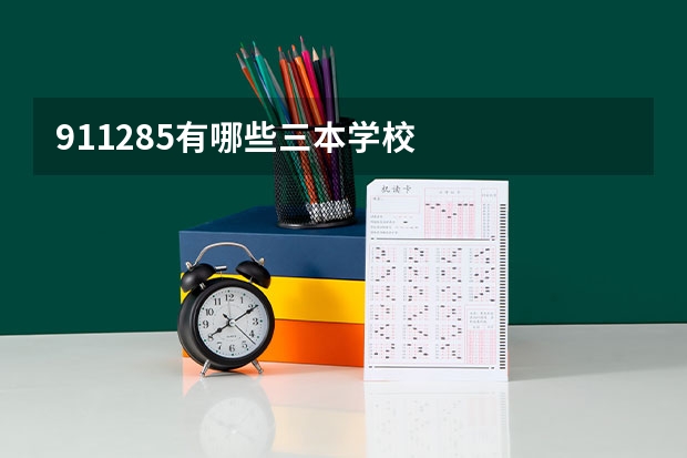 911285有哪些三本学校