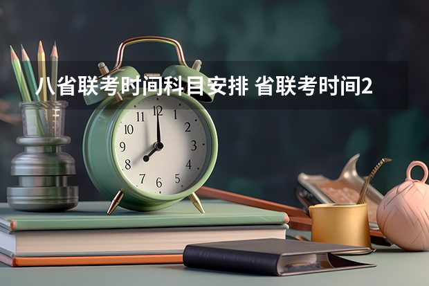 八省联考时间科目安排 省联考时间2023