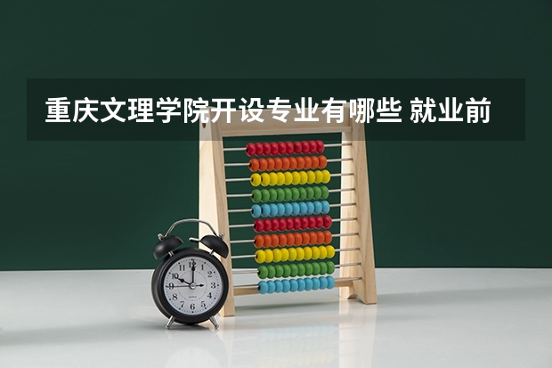 重庆文理学院开设专业有哪些 就业前景如何