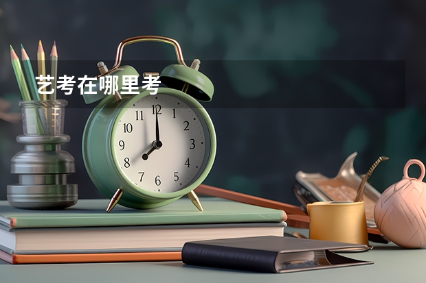 艺考在哪里考