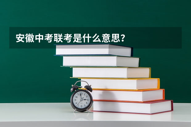 安徽中考联考是什么意思？