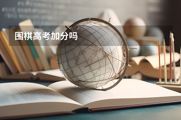 围棋高考加分吗