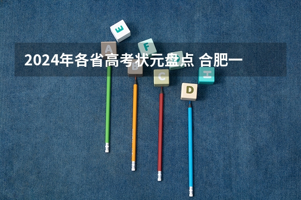 2024年各省高考状元盘点 合肥一中招生条件?