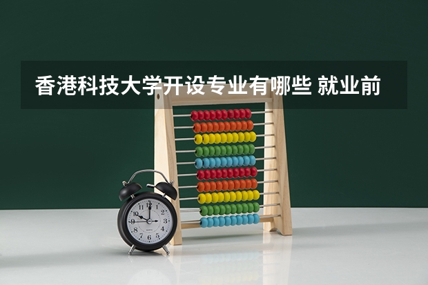 香港科技大学开设专业有哪些 就业前景如何