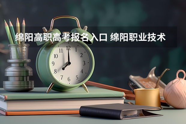 绵阳高职高考报名入口 绵阳职业技术学院高考录取线