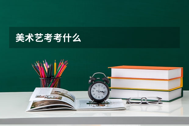 美术艺考考什么